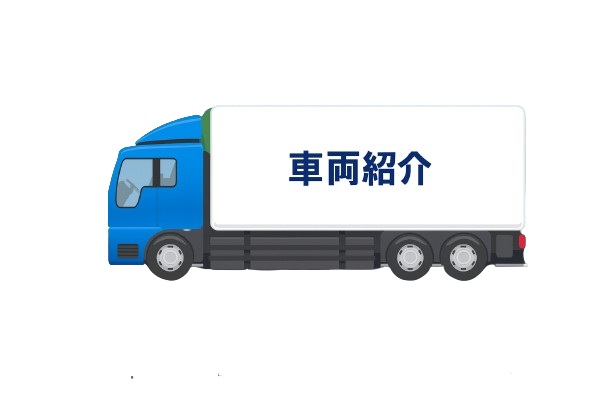 車両紹介 トラックのイラスト