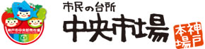 神戸市中央卸売市場